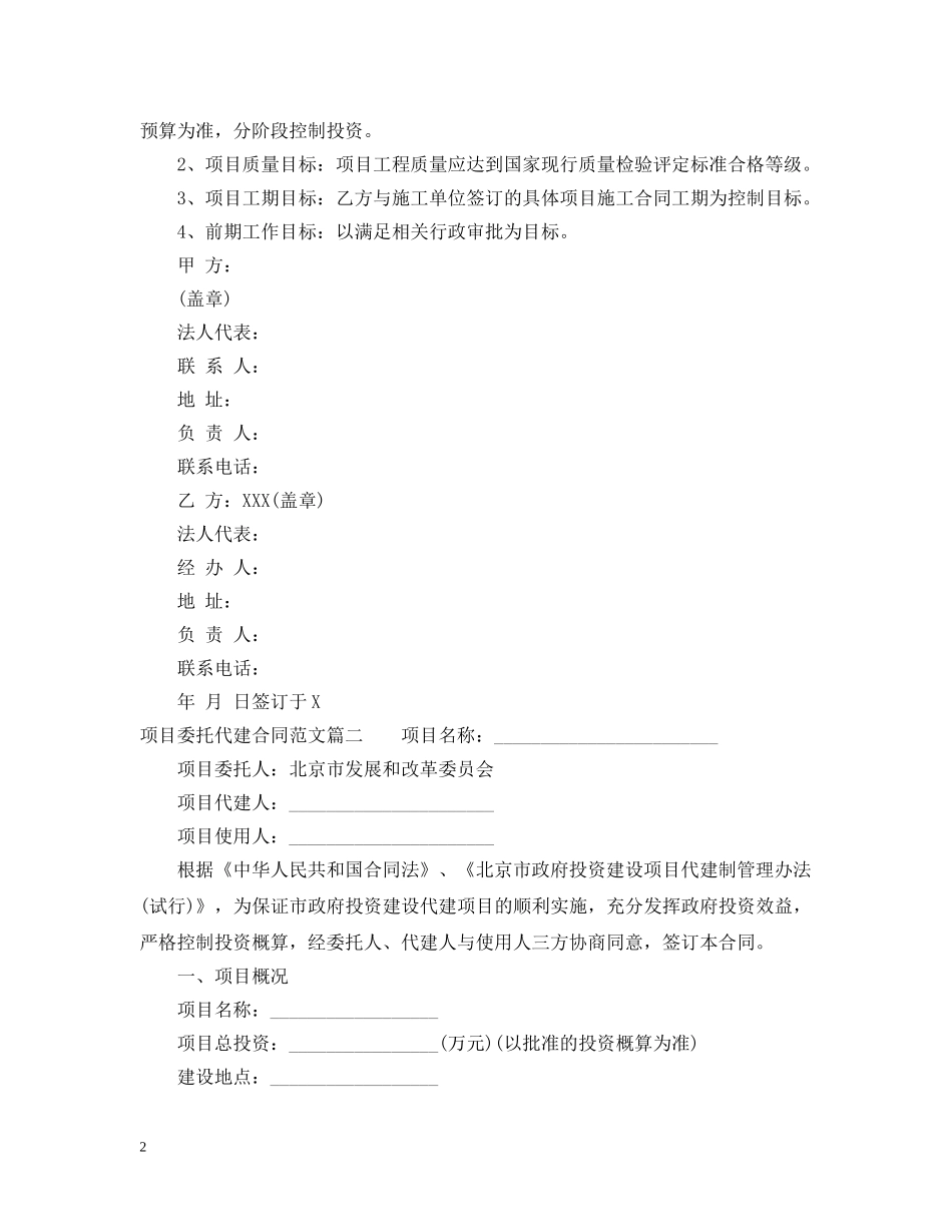 项目委托代建合同_项目委托代建合同范本 _第2页