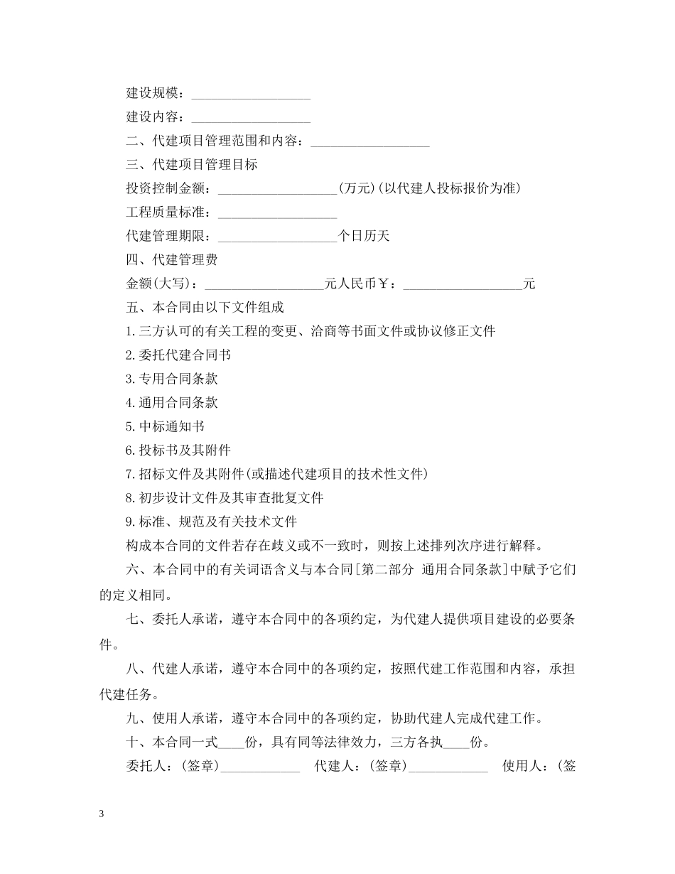 项目委托代建合同_项目委托代建合同范本 _第3页