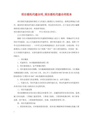 项目委托代建合同_项目委托代建合同范本 