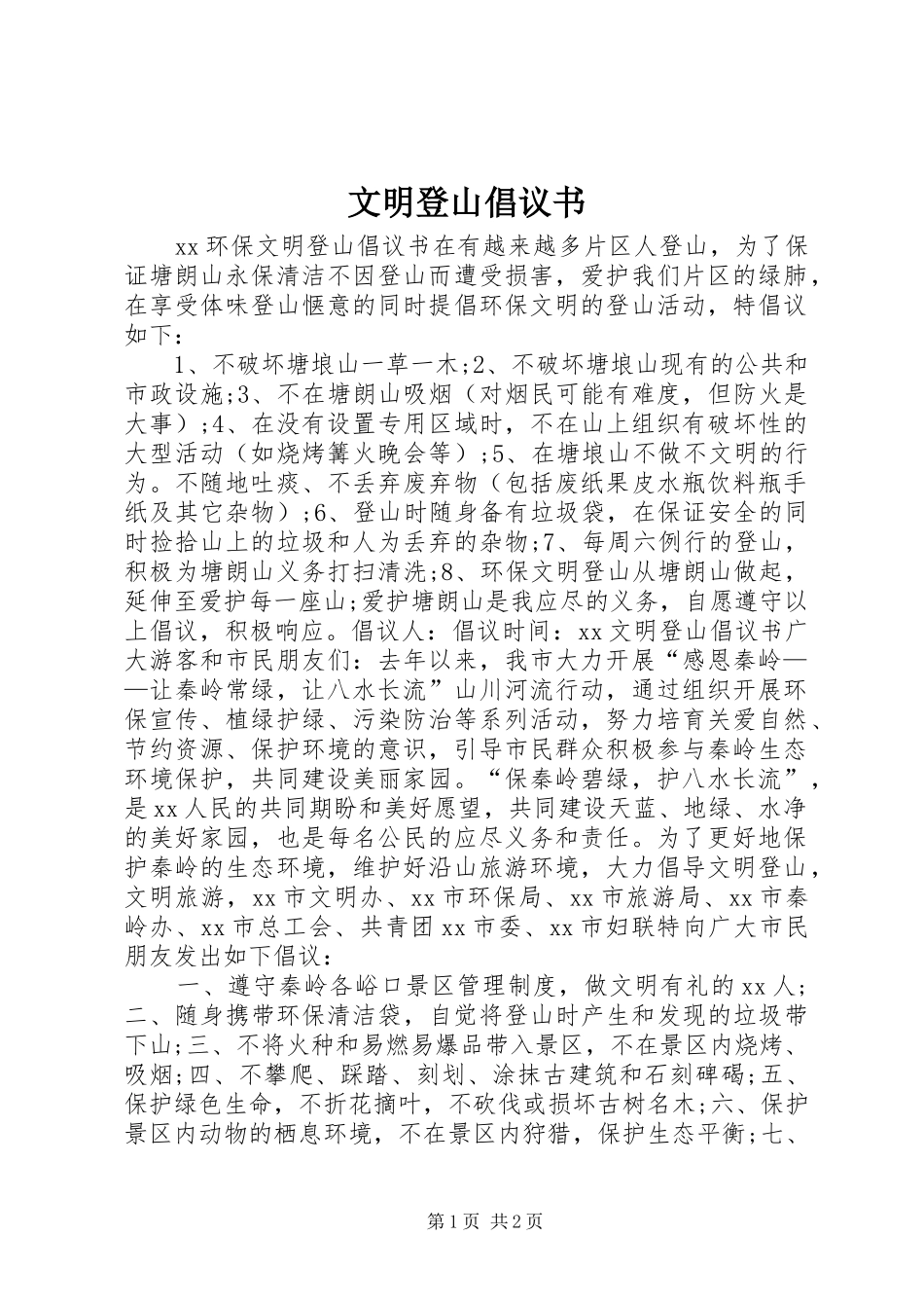 文明登山倡议书_第1页