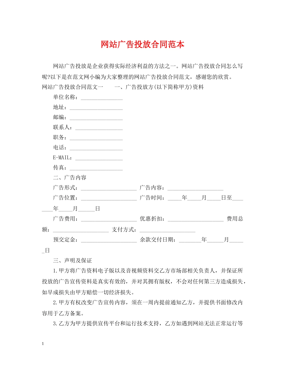 网站广告投放合同范本 _第1页
