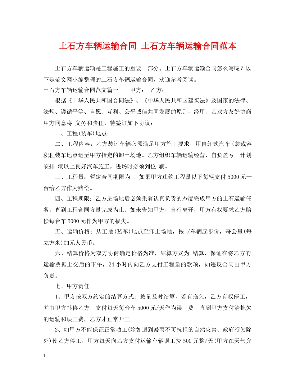土石方车辆运输合同_土石方车辆运输合同范本 _第1页