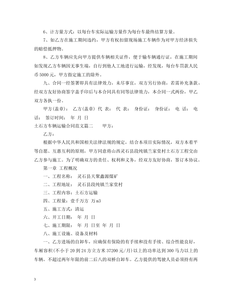 土石方车辆运输合同_土石方车辆运输合同范本 _第3页
