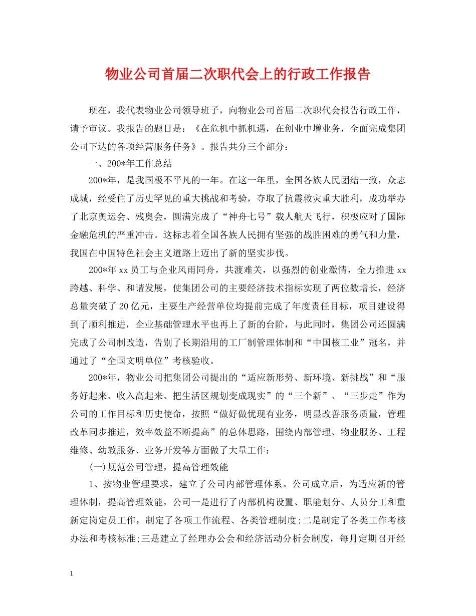 物业公司首届二次职代会上的行政工作报告 _第1页