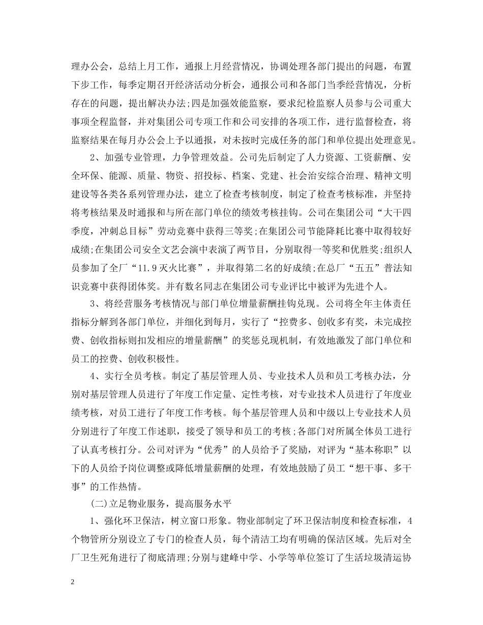 物业公司首届二次职代会上的行政工作报告 _第2页