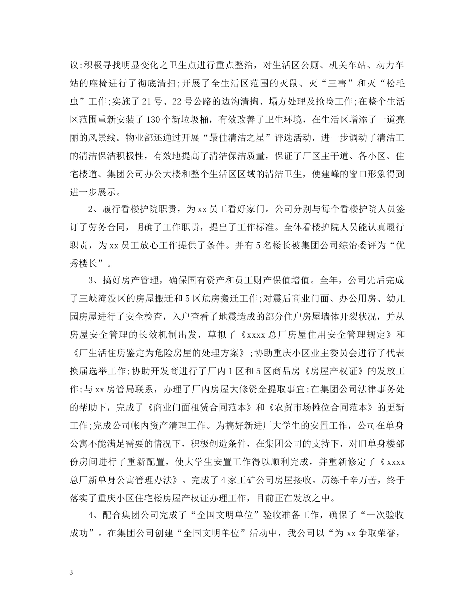 物业公司首届二次职代会上的行政工作报告 _第3页