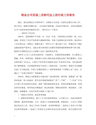 物业公司首届二次职代会上的行政工作报告 