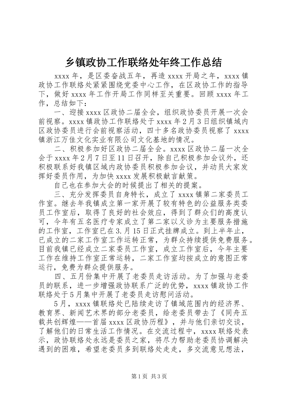 乡镇政协工作联络处年终工作总结 _第1页