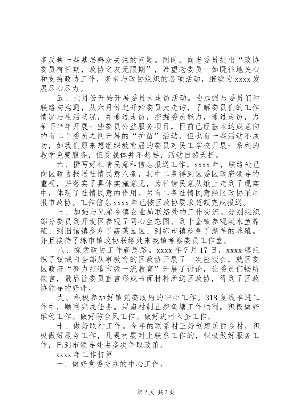 乡镇政协工作联络处年终工作总结 _第2页