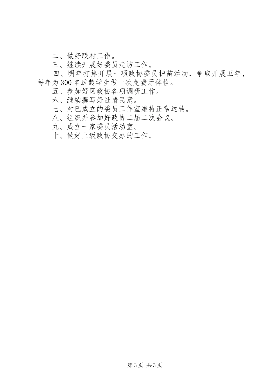乡镇政协工作联络处年终工作总结 _第3页