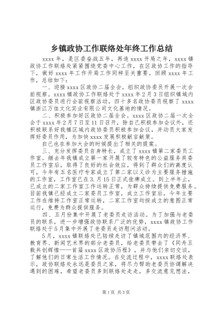 乡镇政协工作联络处年终工作总结 