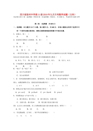 四川省彭州1011高二数学9月月考 文 旧人教版会员独享 