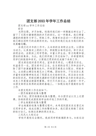 团支部20XX年学年工作总结