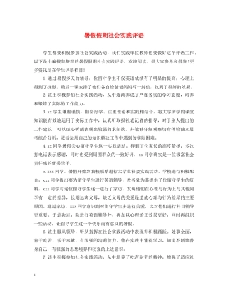 暑假假期社会实践评语 