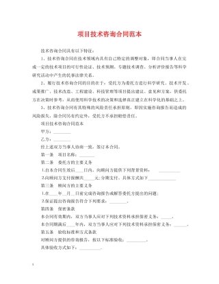 项目技术咨询合同范本 