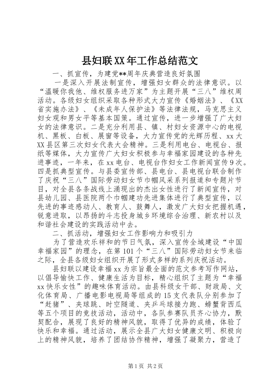 县妇联XX年工作总结范文 _第1页