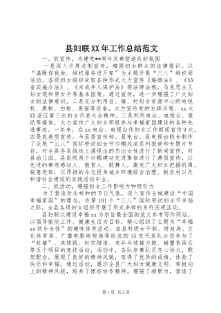 县妇联XX年工作总结范文 