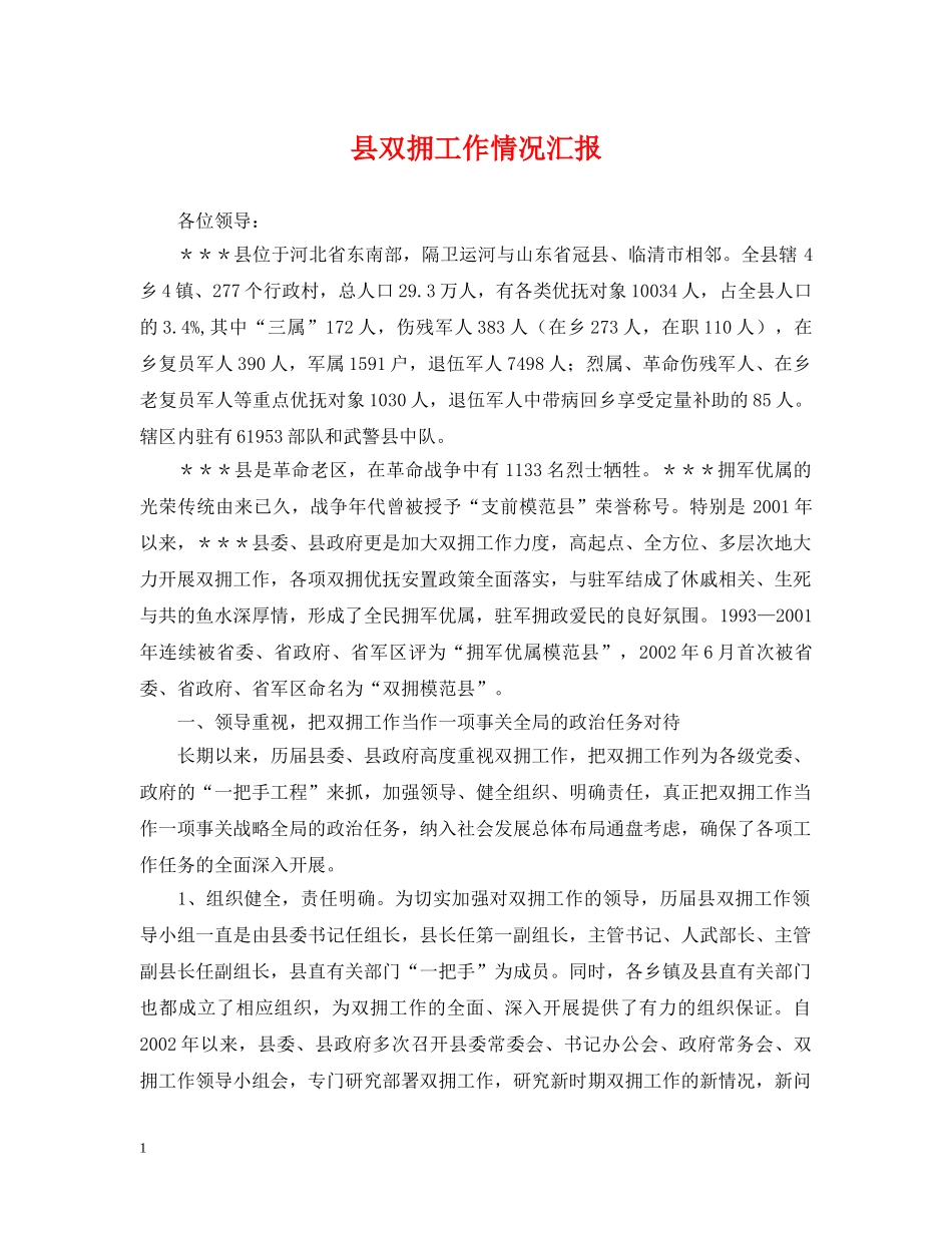 县双拥工作情况汇报 _第1页