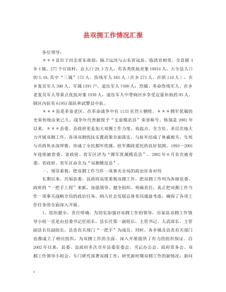 县双拥工作情况汇报 