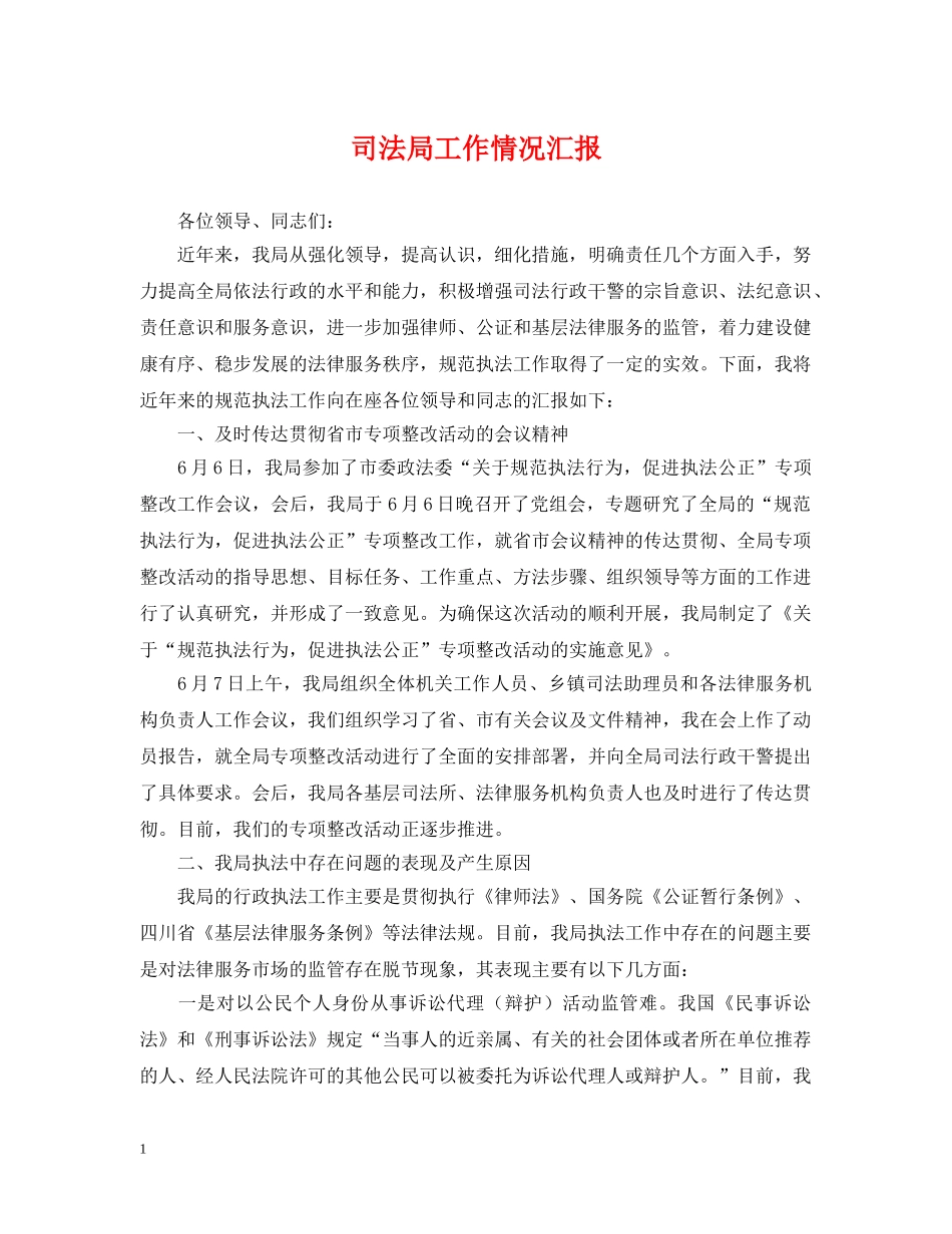 司法局工作情况汇报 _第1页
