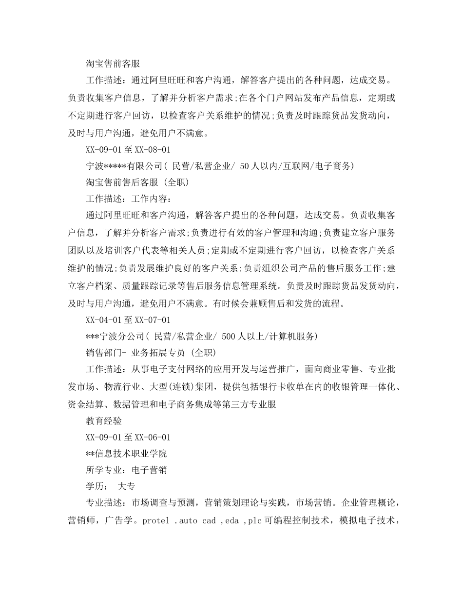 淘宝售前售后客服求职简历范文 _第2页