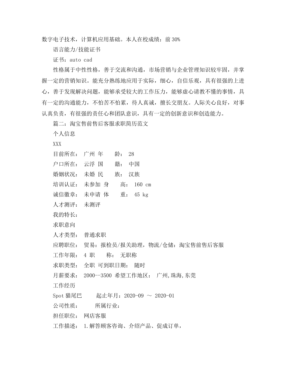 淘宝售前售后客服求职简历范文 _第3页