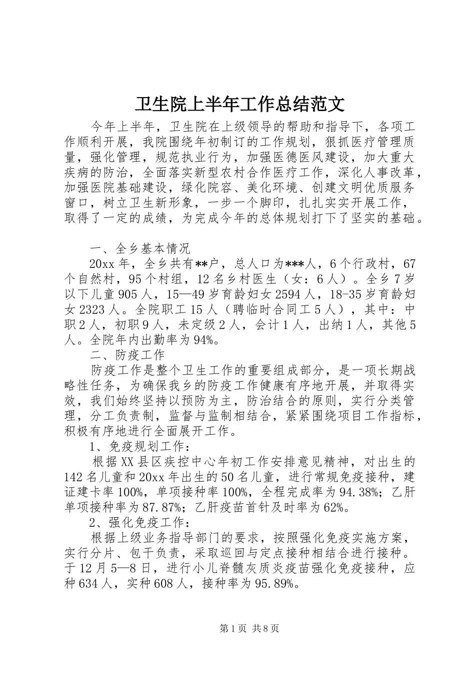 卫生院上半年工作总结范文 _第1页