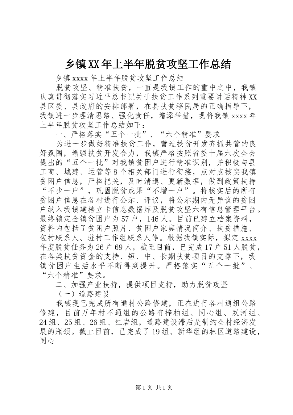 乡镇XX年上半年脱贫攻坚工作总结 _第1页