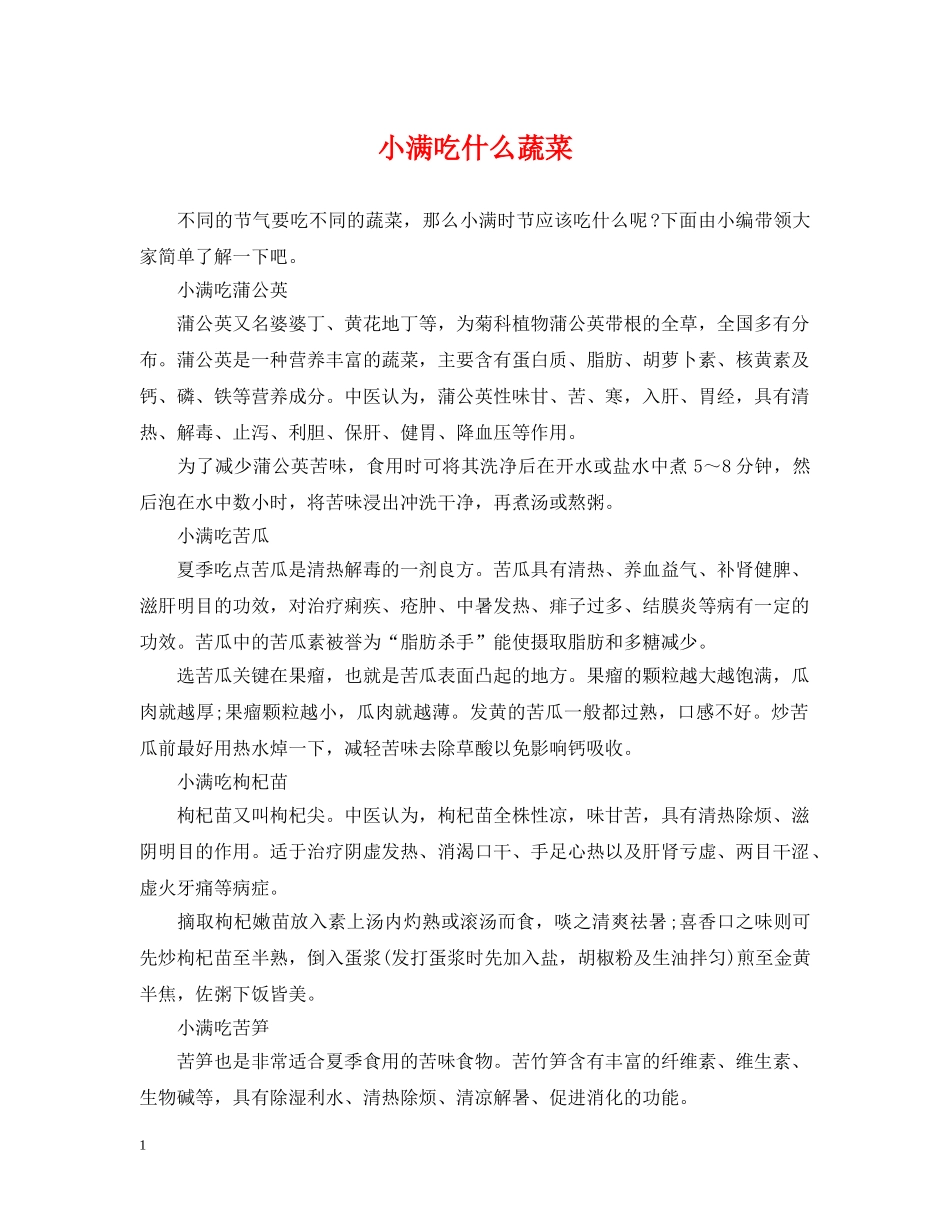 小满吃什么蔬菜 _第1页