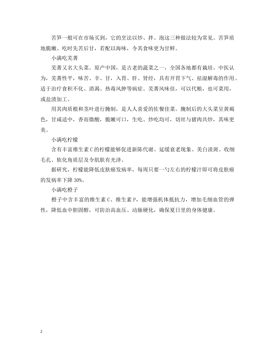小满吃什么蔬菜 _第2页