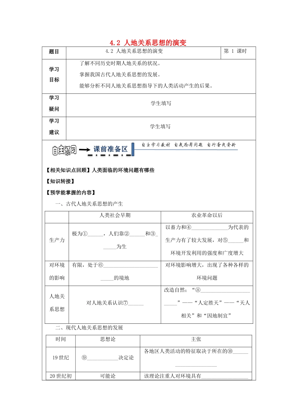 高中地理 第四章 人类与地理环境的协调发展 4.2 人地关系思想的演变学案 湘教版必修2-湘教版高一必修2地理学案_第1页