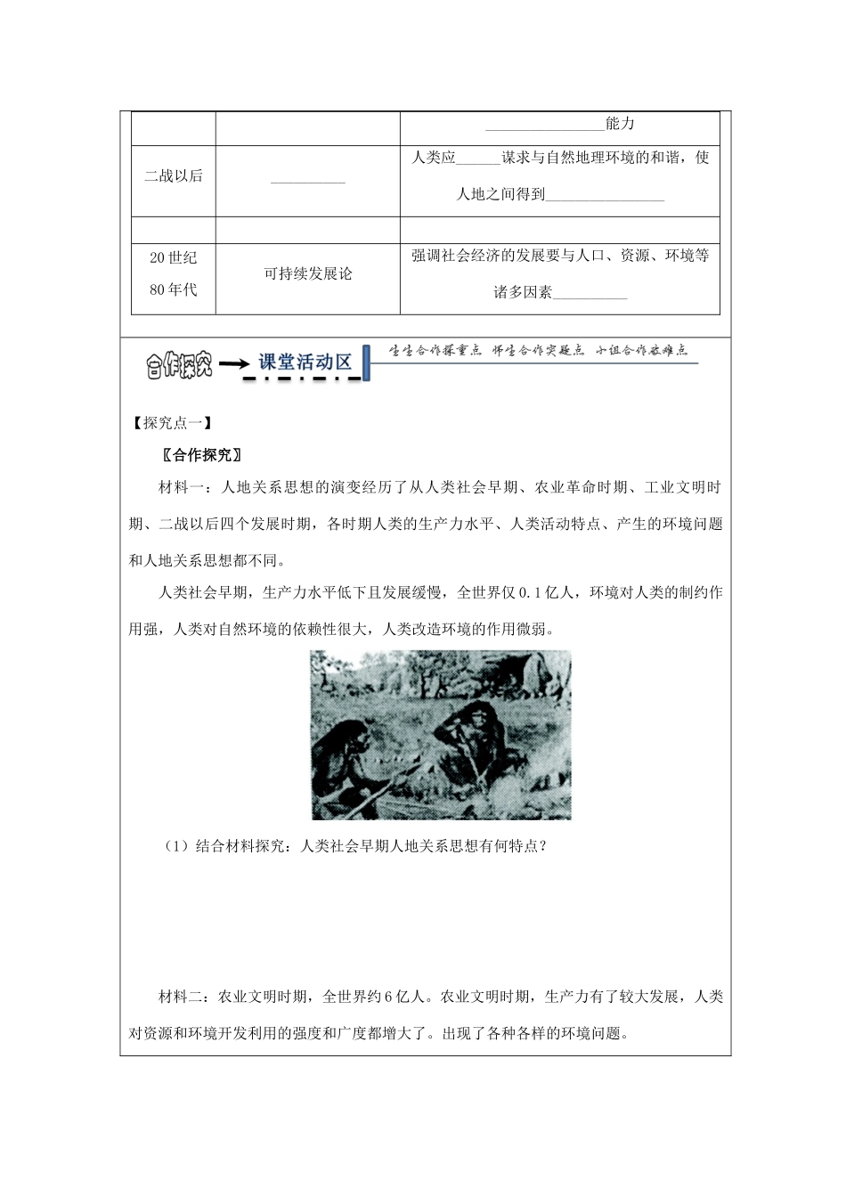 高中地理 第四章 人类与地理环境的协调发展 4.2 人地关系思想的演变学案 湘教版必修2-湘教版高一必修2地理学案_第2页