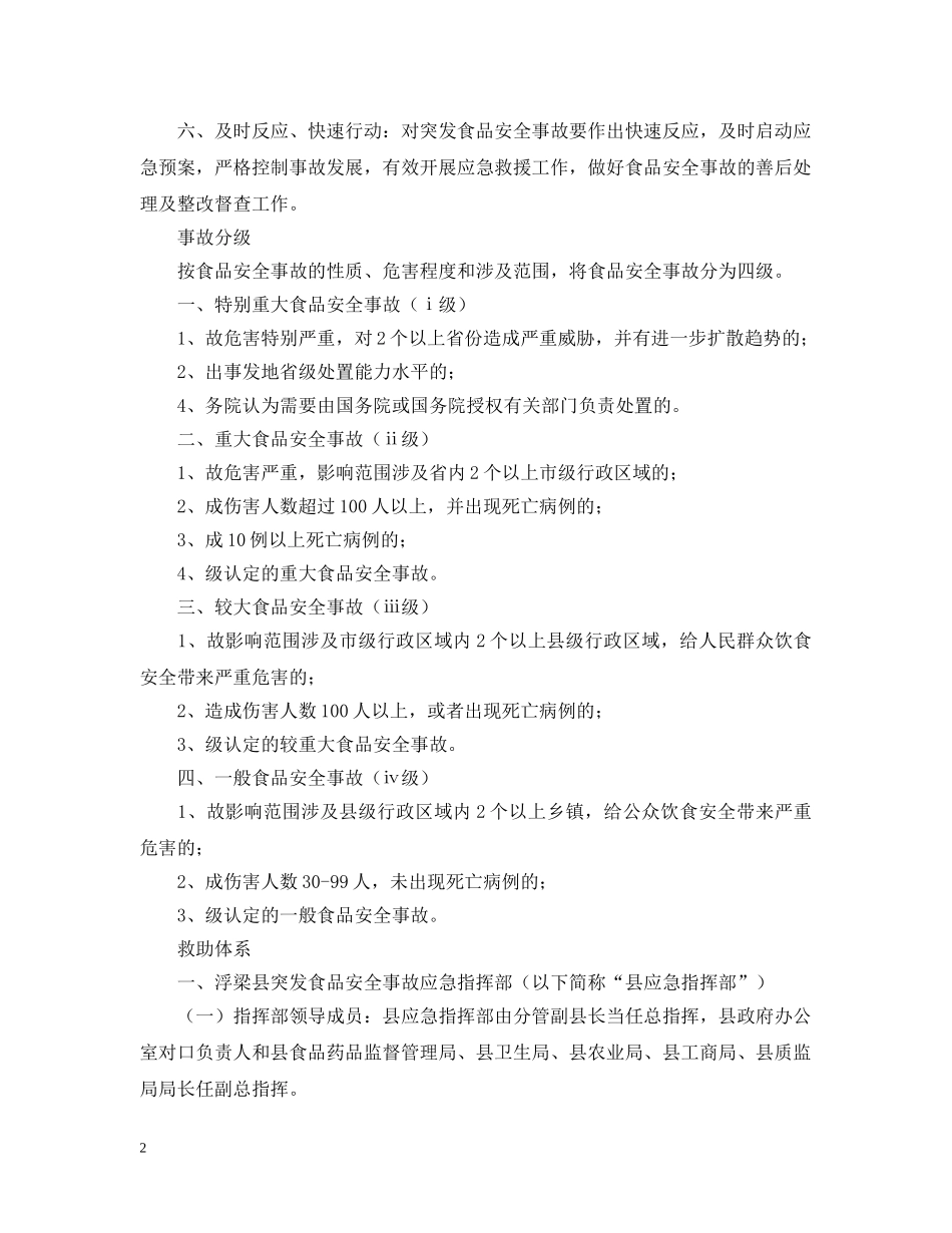 突发食品安全事故优秀应急预案范本 _第2页