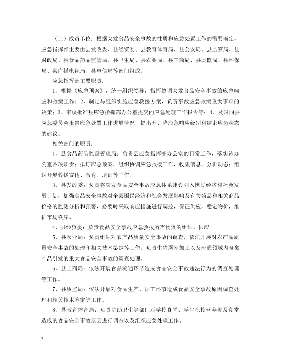 突发食品安全事故优秀应急预案范本 _第3页