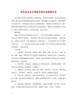 突发食品安全事故优秀应急预案范本 