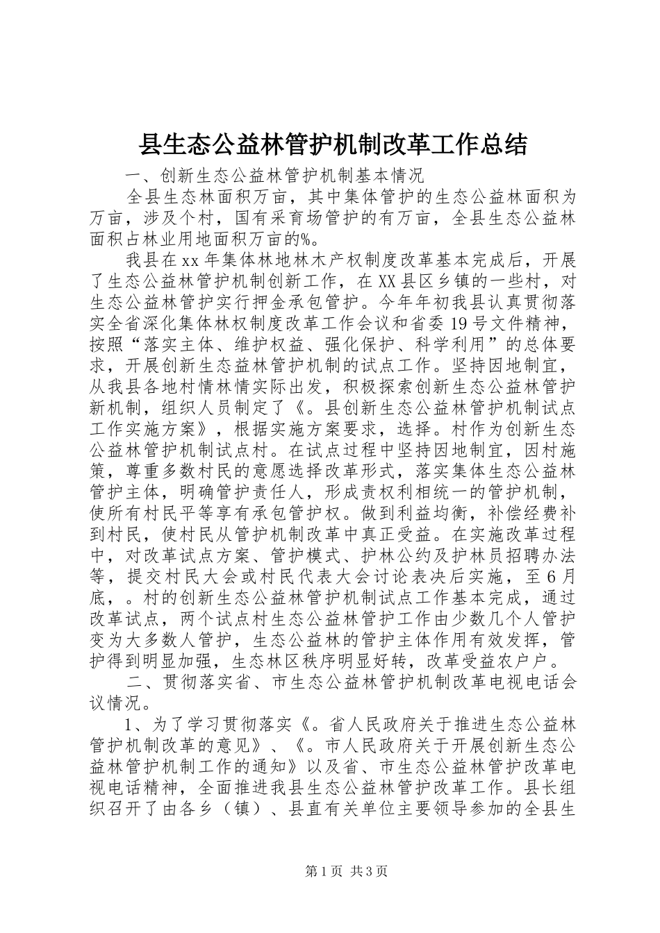 县生态公益林管护机制改革工作总结 _第1页