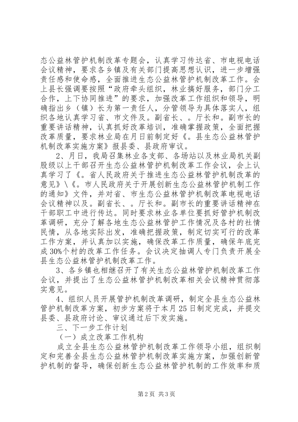 县生态公益林管护机制改革工作总结 _第2页
