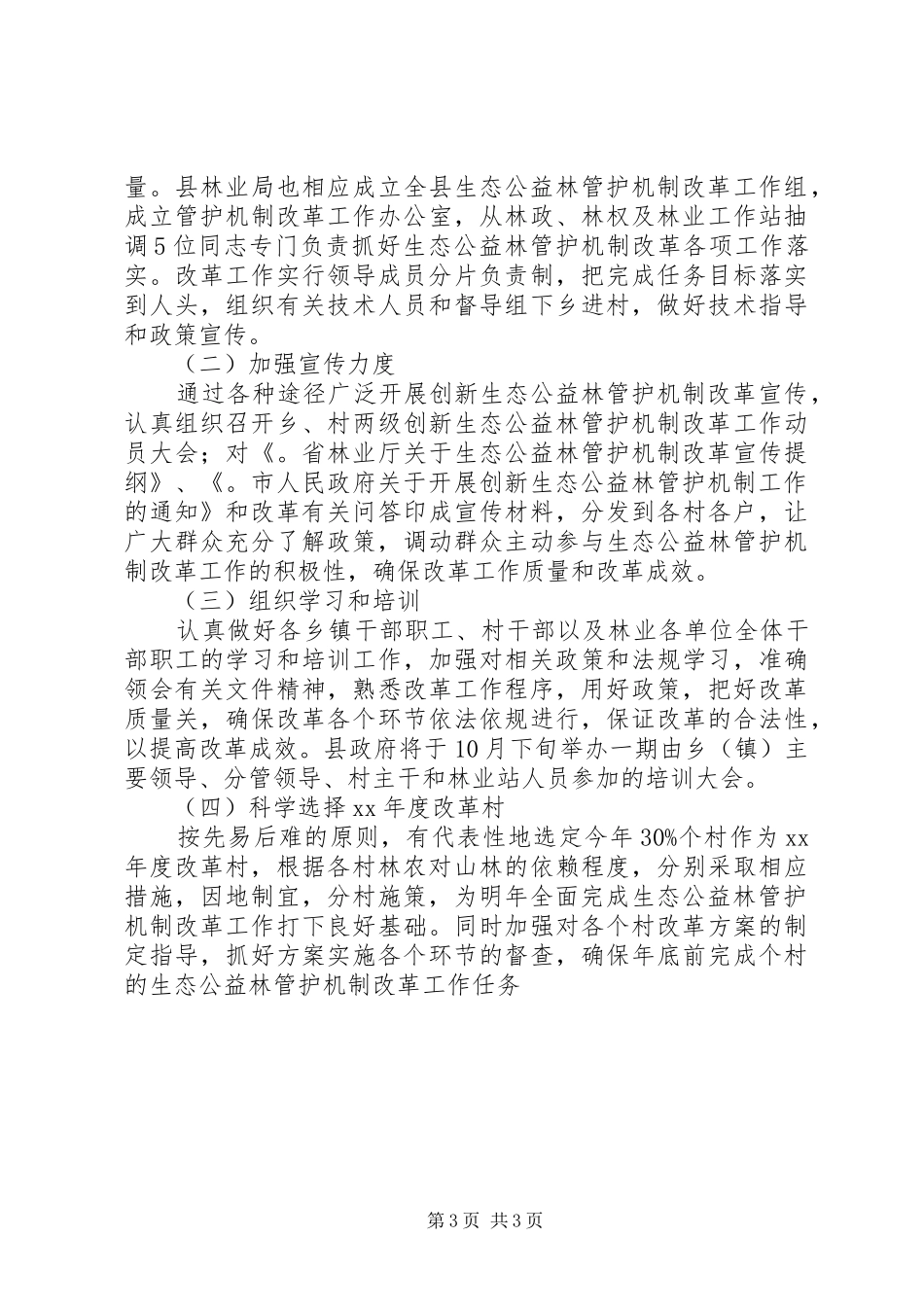 县生态公益林管护机制改革工作总结 _第3页