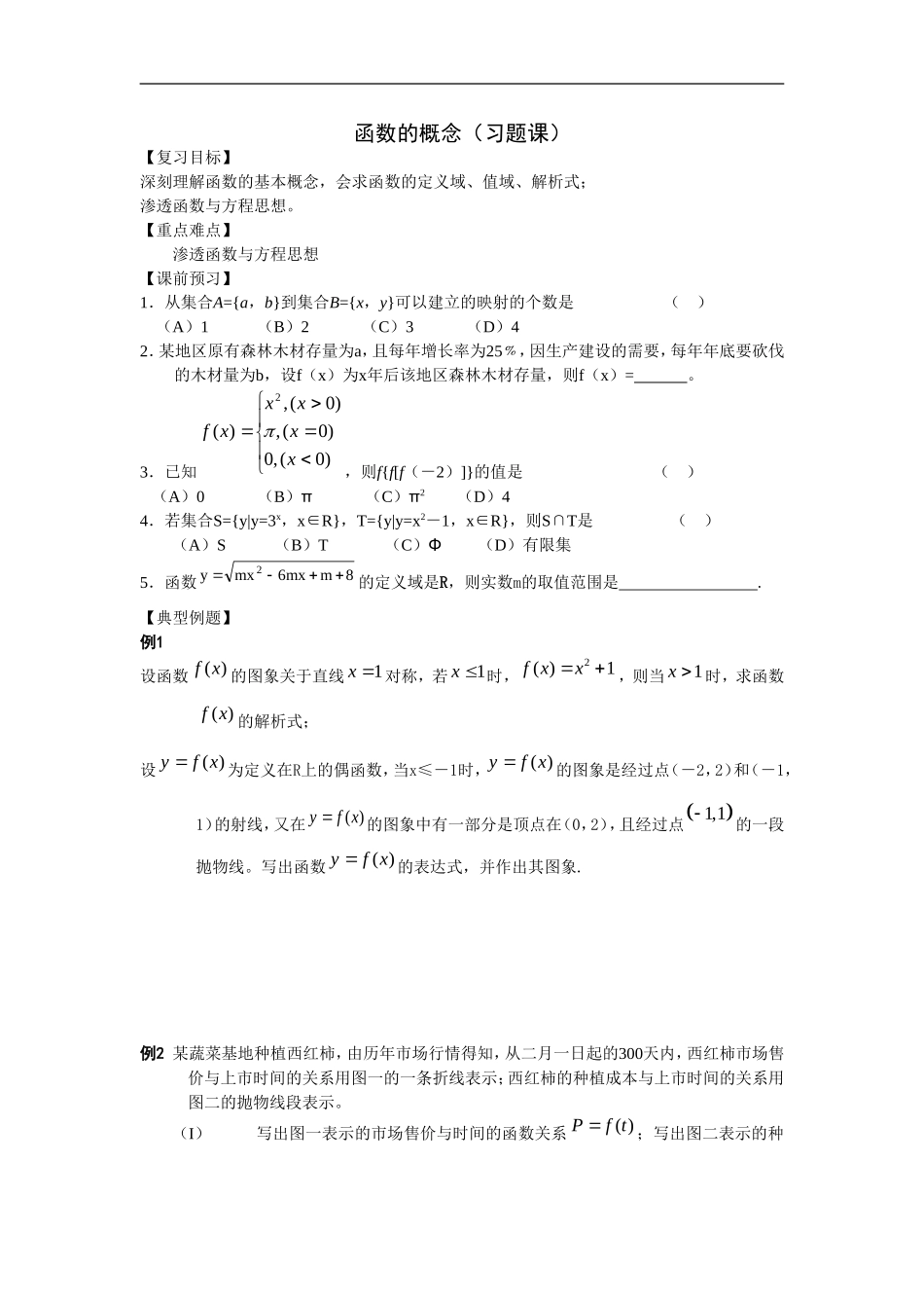 江苏南化一中高三数学一轮教案：函数的概念（习题课）_第1页