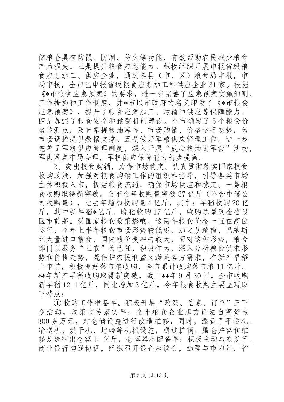 市粮食局工作总结和工作思路 _第2页