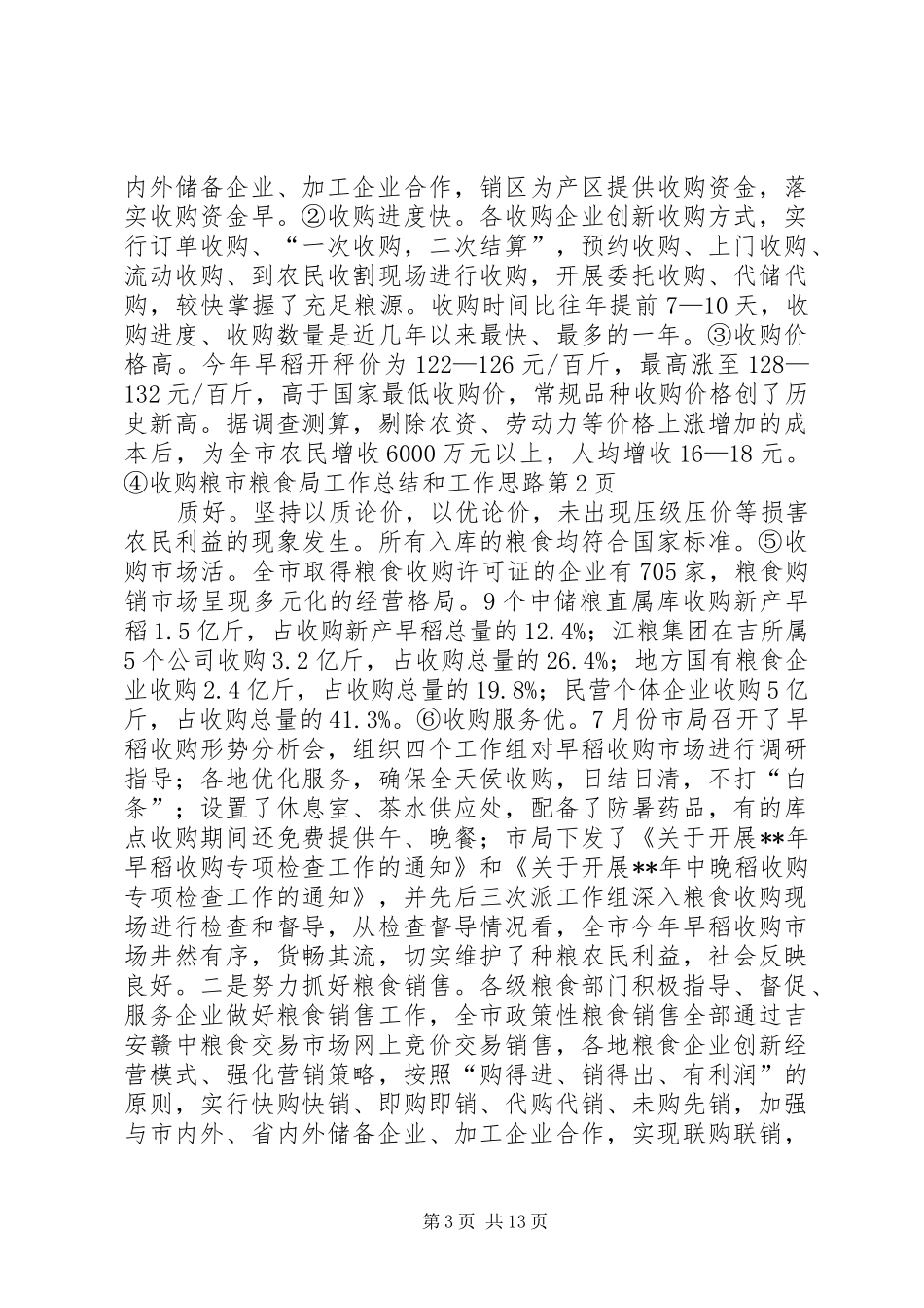 市粮食局工作总结和工作思路 _第3页