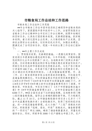 市粮食局工作总结和工作思路 