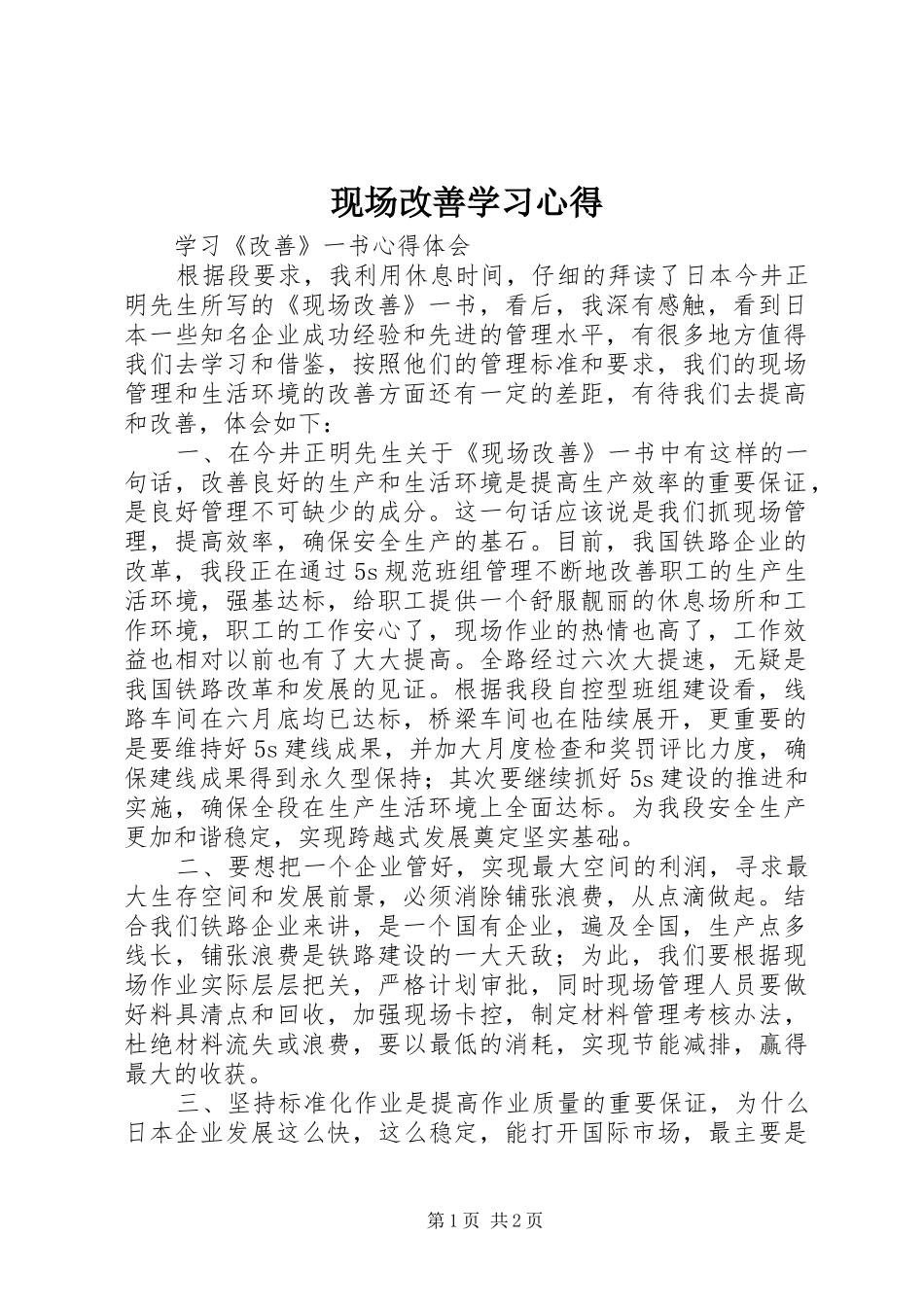 现场改善学习体会_第1页