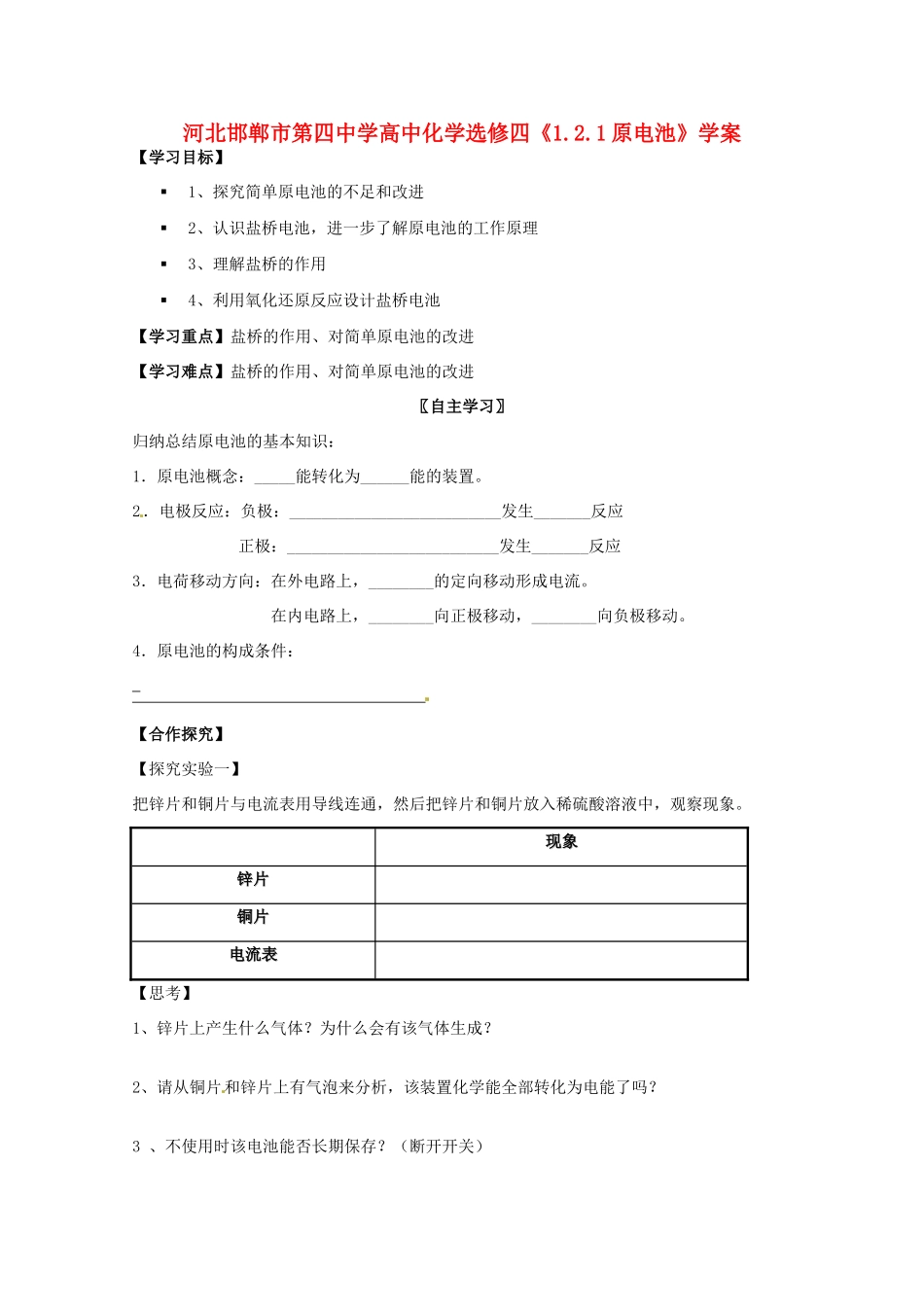 河北邯郸市第四中学高中化学《1.2.1原电池》学案 新人教版选修4_第1页