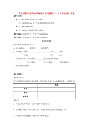 河北邯郸市第四中学高中化学《1.2.1原电池》学案 新人教版选修4