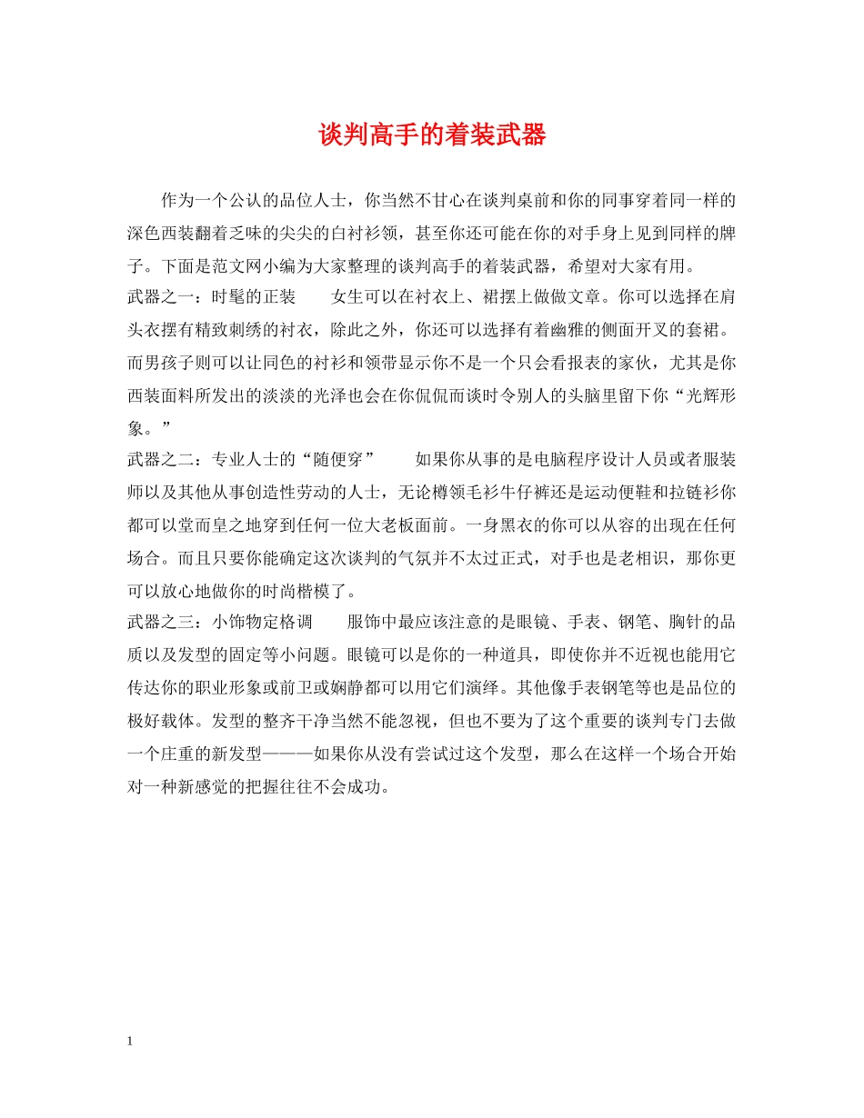 谈判高手的着装武器 _第1页