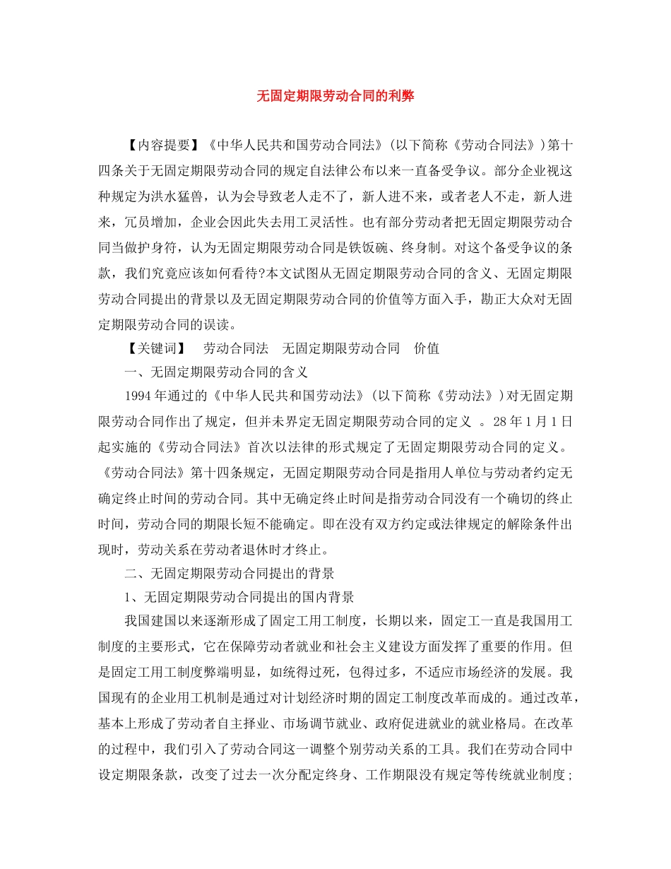 无固定期限劳动合同的利弊 _第1页