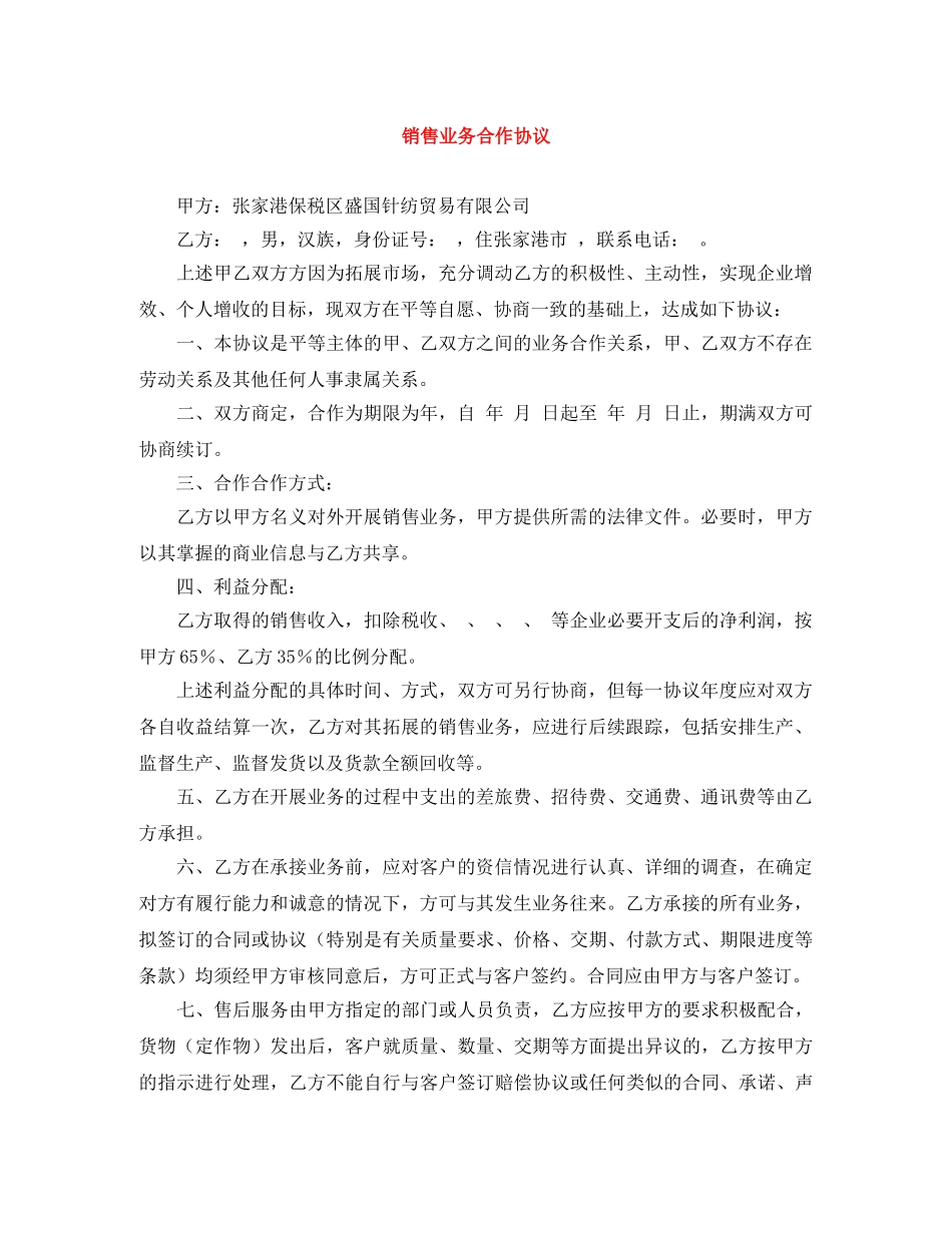 销售业务合作协议 _第1页