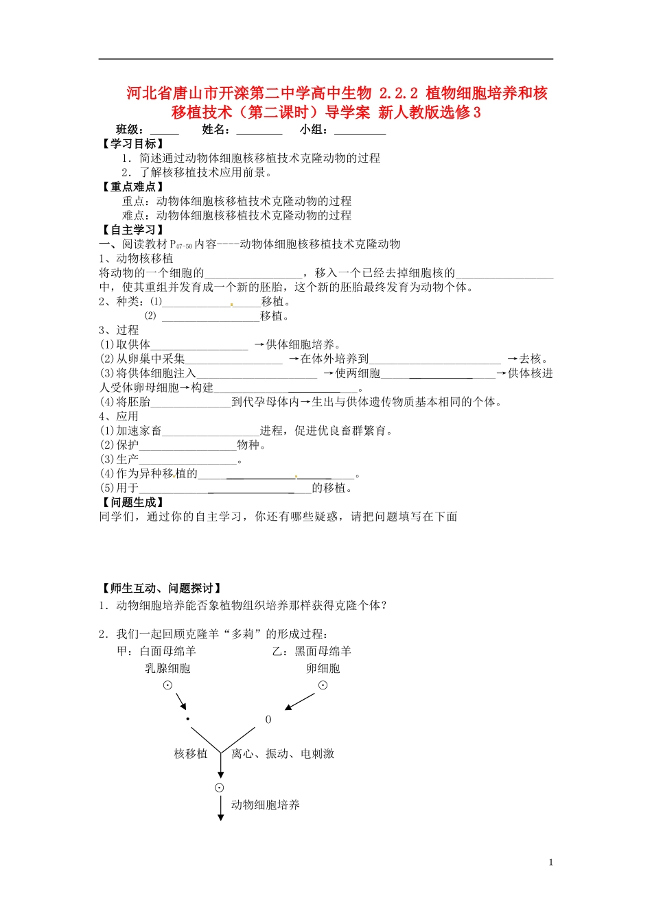 河北省唐山市开滦第二中学高中生物 2.2.2 植物细胞培养和核移植技术（第二课时）导学案 新人教版选修3_第1页