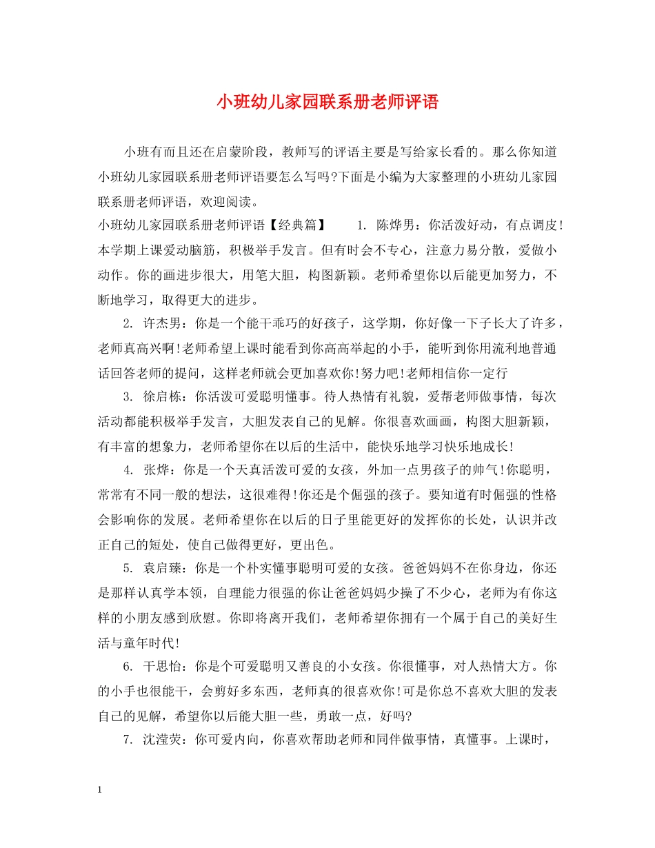 小班幼儿家园联系册老师评语 _第1页